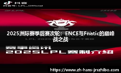 2025洲际赛季后赛次轮：ENCE与Fnatic的巅峰战之战