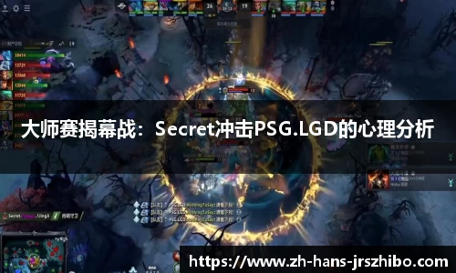 大师赛揭幕战：Secret冲击PSG.LGD的心理分析